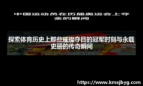 探索体育历史上那些璀璨夺目的冠军时刻与永载史册的传奇瞬间