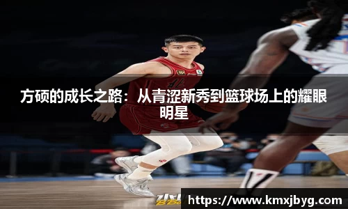 方硕的成长之路:从青涩新秀到篮球场上的耀眼明星
